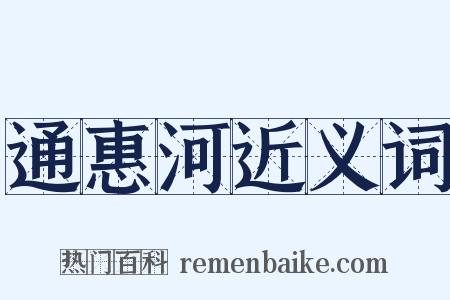 通惠河近义词是什么意思的图片